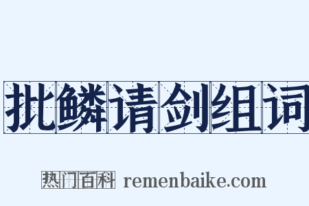 批鳞请剑组词是什么意思的图片